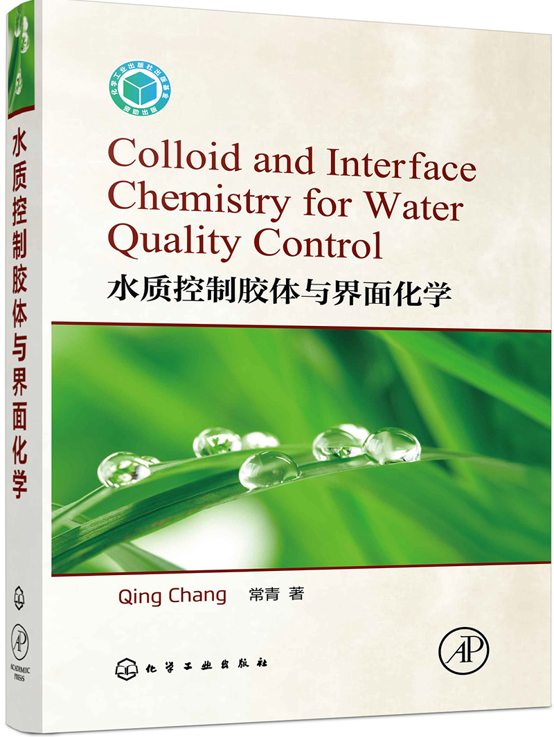 水质控制胶体与界面化学= colloid and interface ch9787122291592