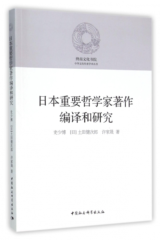 日本重要哲学家著作编译和研究/终南文化书院中华文化传承学术丛书