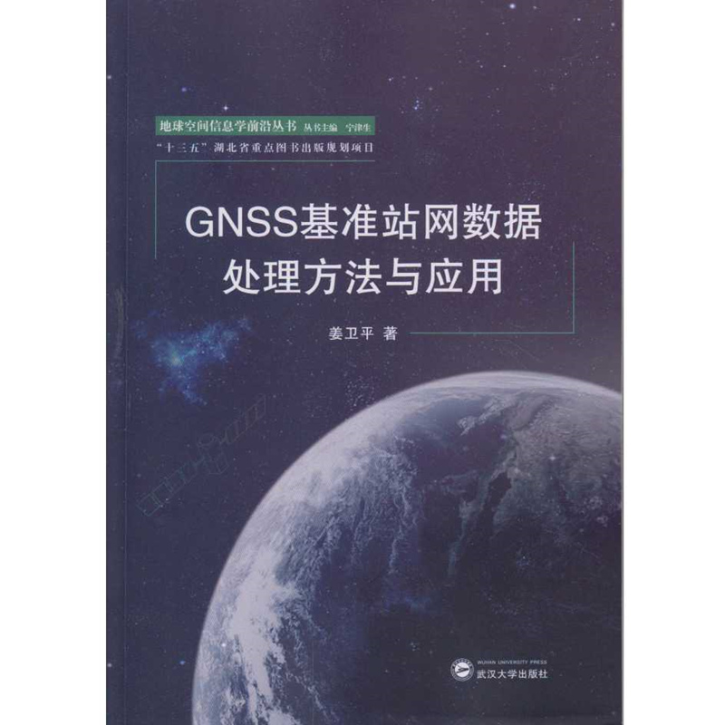 GNSS基准站网数据处理方法与应用 epub格式下载