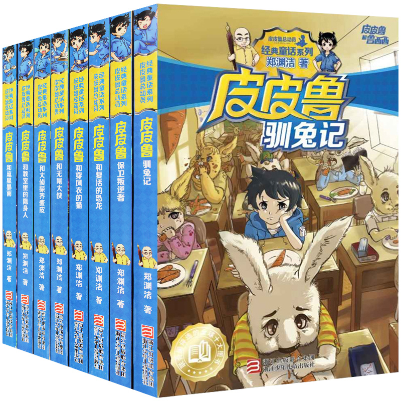 郑渊洁皮皮鲁总动员经典童话系列第二辑全8册 皮皮鲁和鲁西西 7-10岁儿童文学书