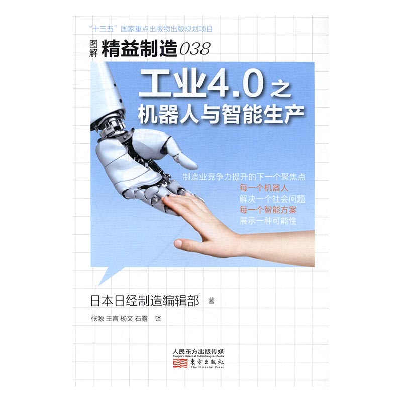 工业4.0之机器人与智能生产-图解精益制造-038 经济 书籍