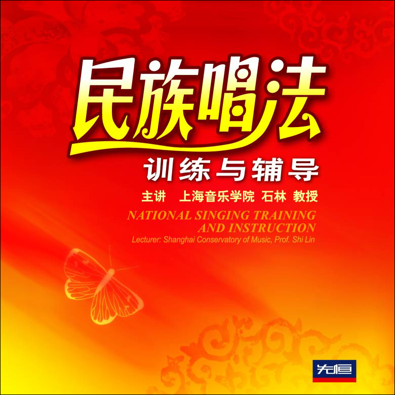 先恒正版 石林民族唱法声乐基础教学视频教程 训练与辅导4dvd碟片
