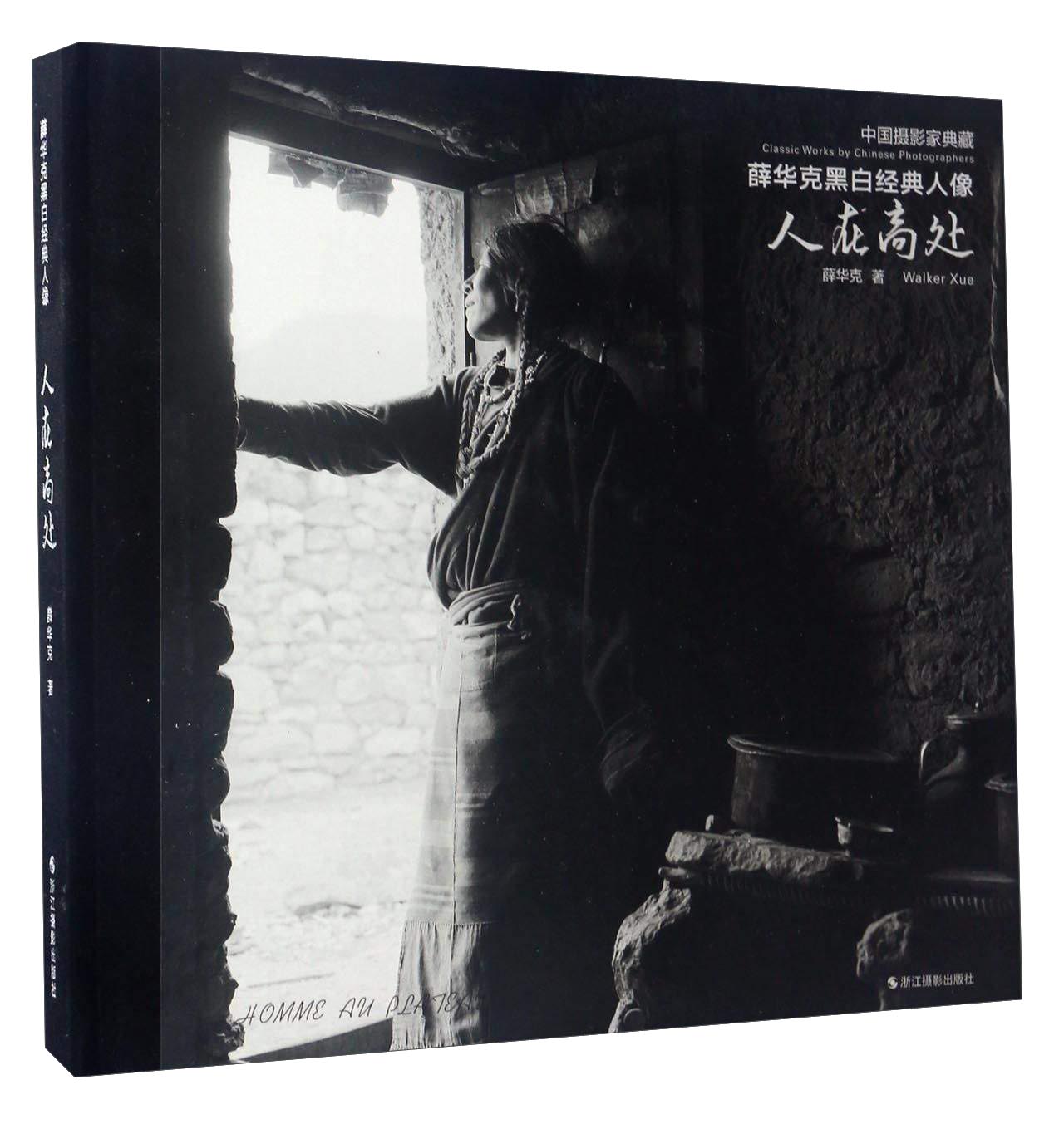 薛华克黑白经典人像:人在高处/中国摄影家