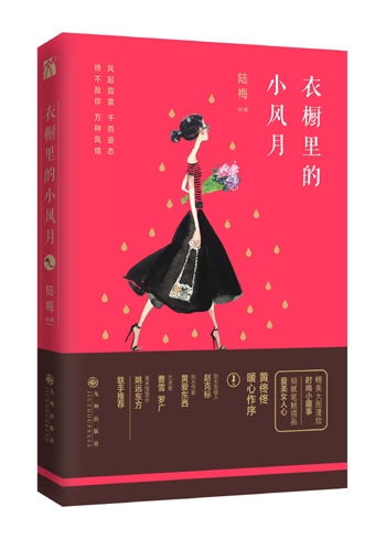 衣橱里的小风月