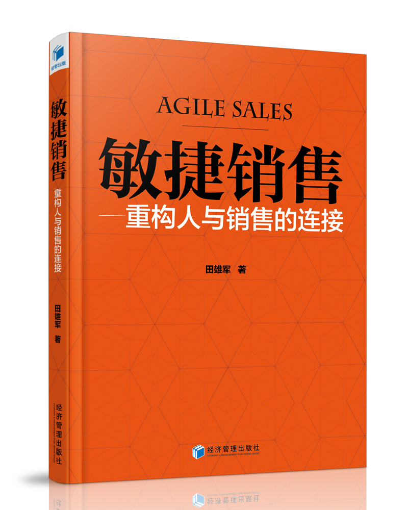 敏捷销售：重构人与销售的连接