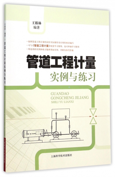 管道工程计量实例与练习