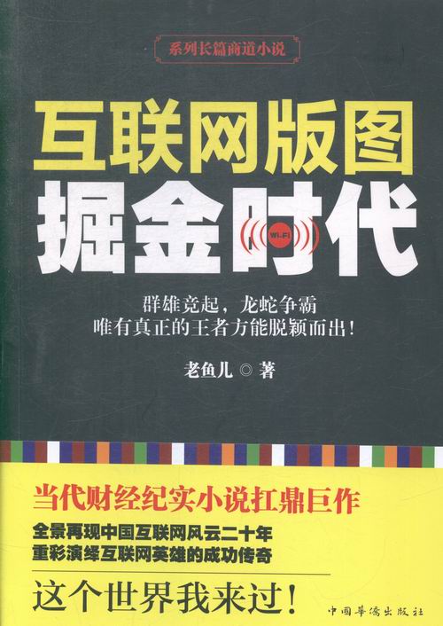 互联网版图掘金时代/书籍分类/小说/财经