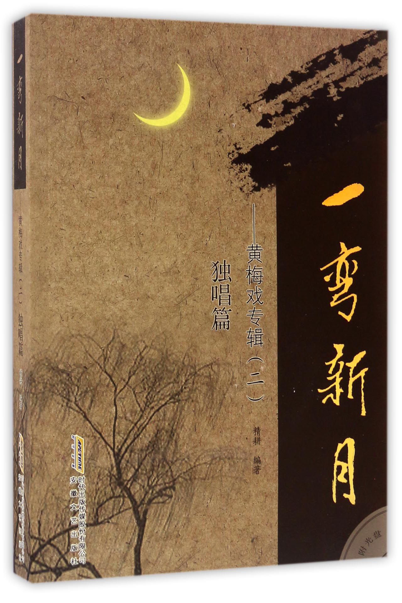 一弯新月 黄梅戏专辑(二) 独唱篇(附光盘)