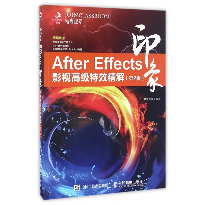 After Effects印象影视高级特效精解(第2版)