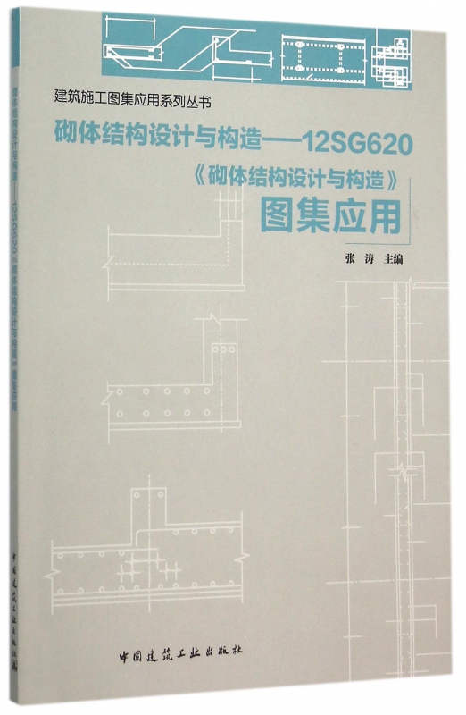 砌体结构设计与构造--12sg620砌体结构设计与构造图集应用/建筑施工