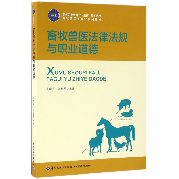 畜牧兽医法律法规与职业道德(畜牧兽医类专业系列教材高等职业教育十三五规划教材)