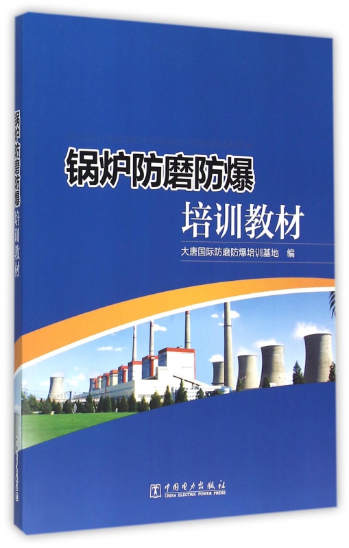 锅炉防磨防爆培训教材