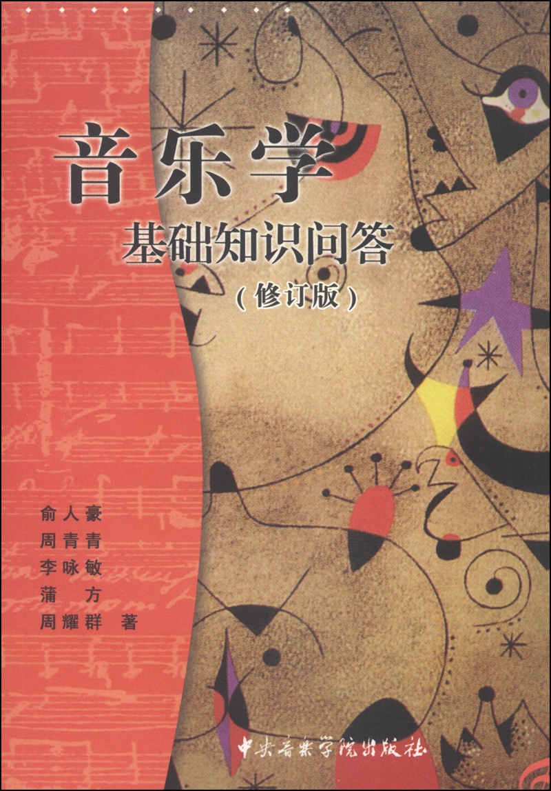 音乐学基础知识问答(修订版)