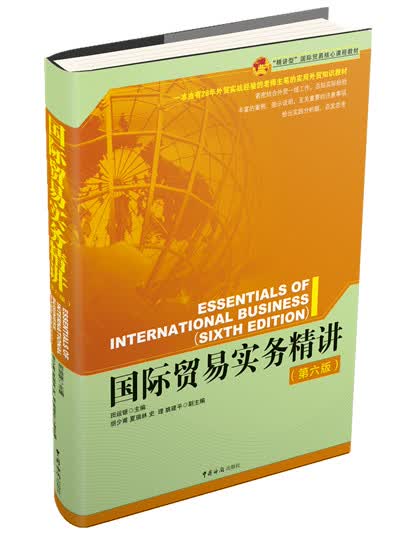 国际贸易实务精讲（第六版）