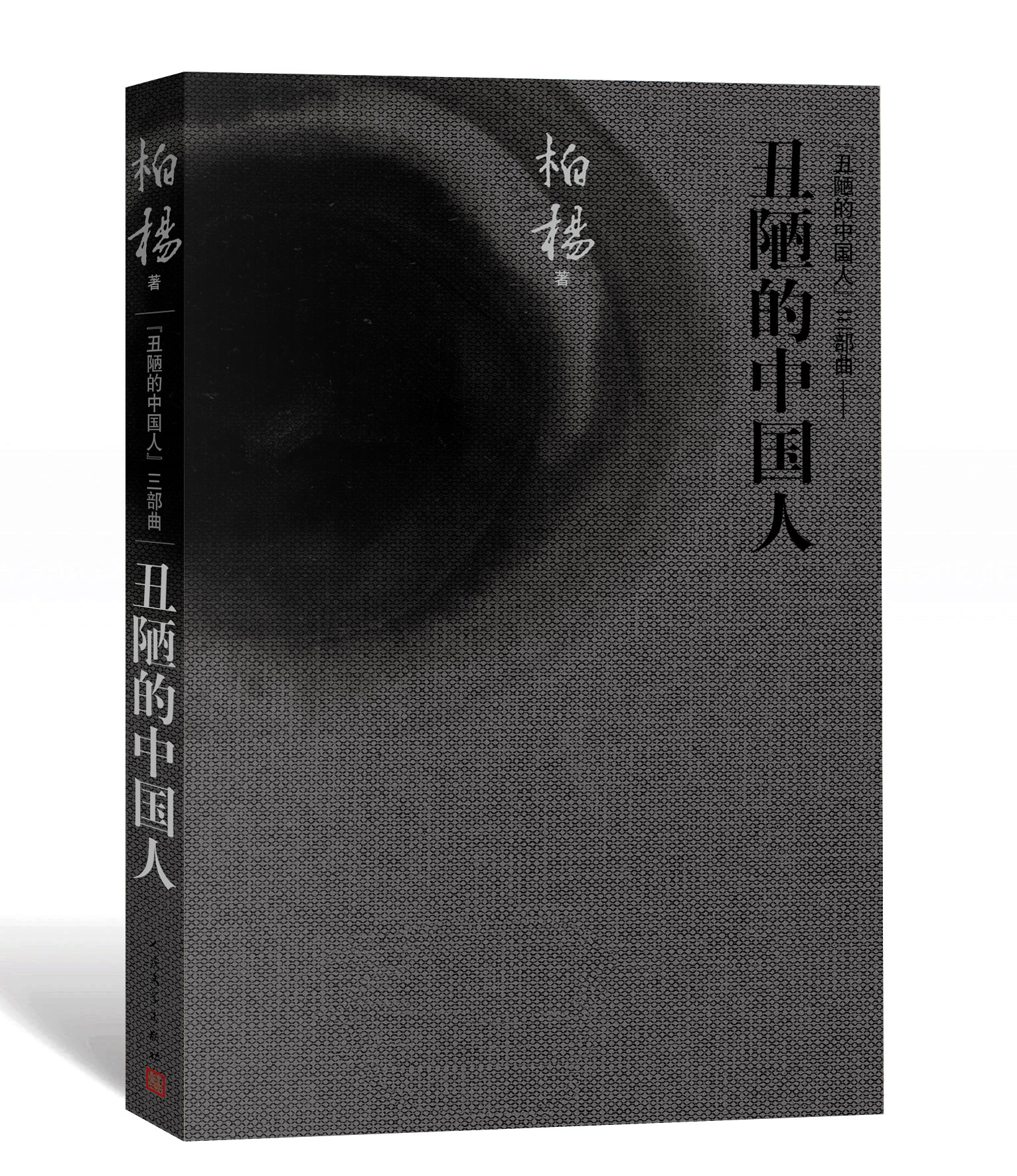 丑陋的中国人三部曲丑陋的中国人