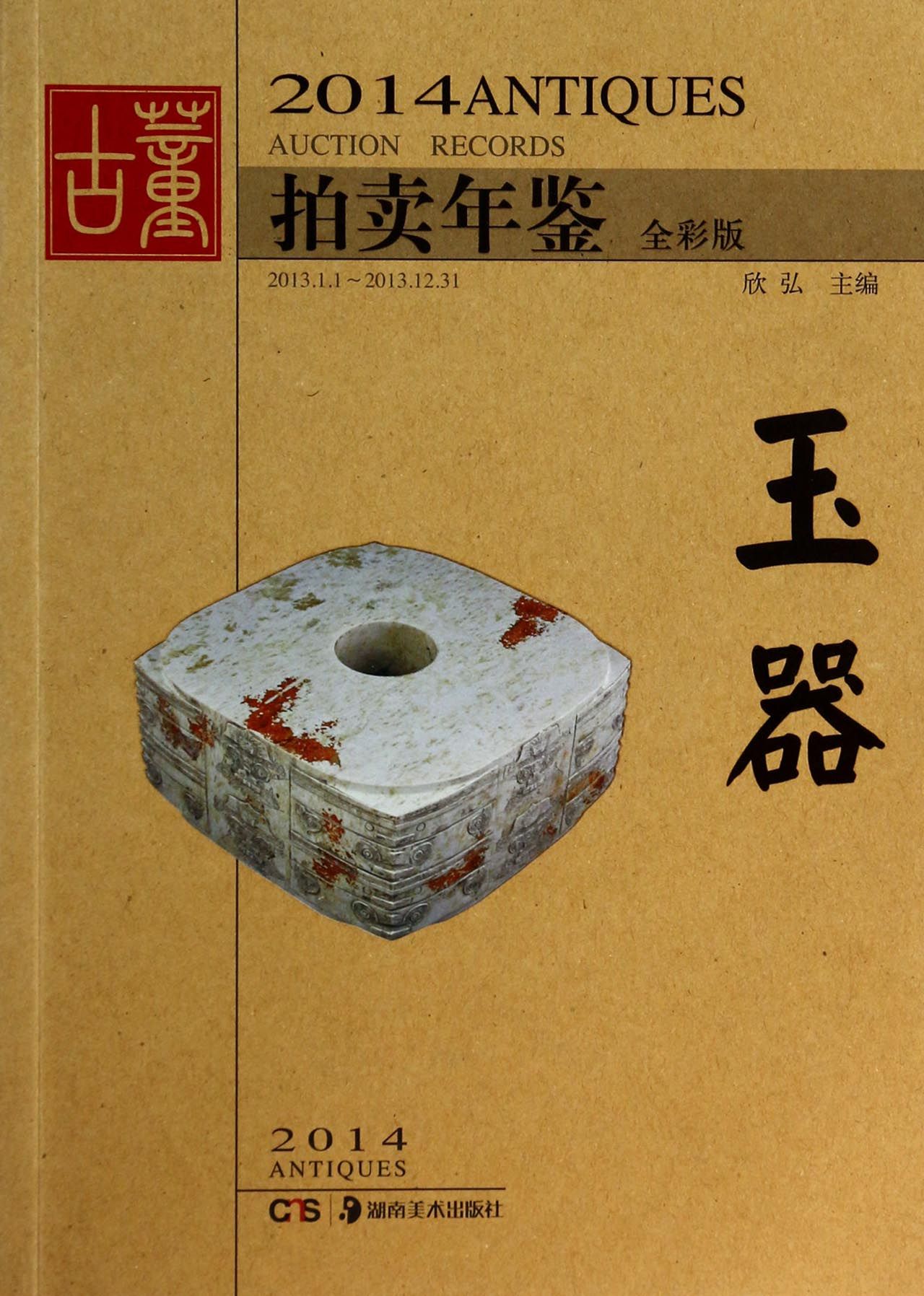 玉器(全彩版)/2014古董拍卖年鉴