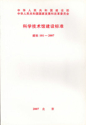 科学技术馆建设标准