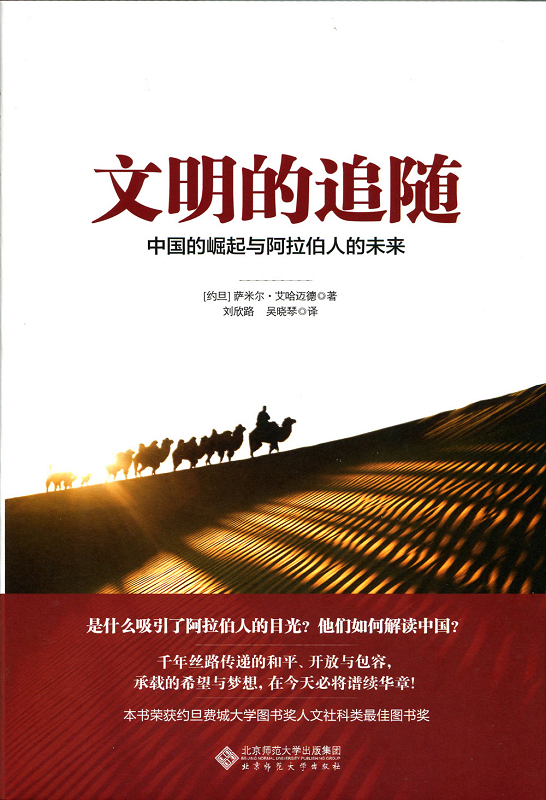 文明的追随：中国的崛起与阿拉伯人的未来 kindle格式下载