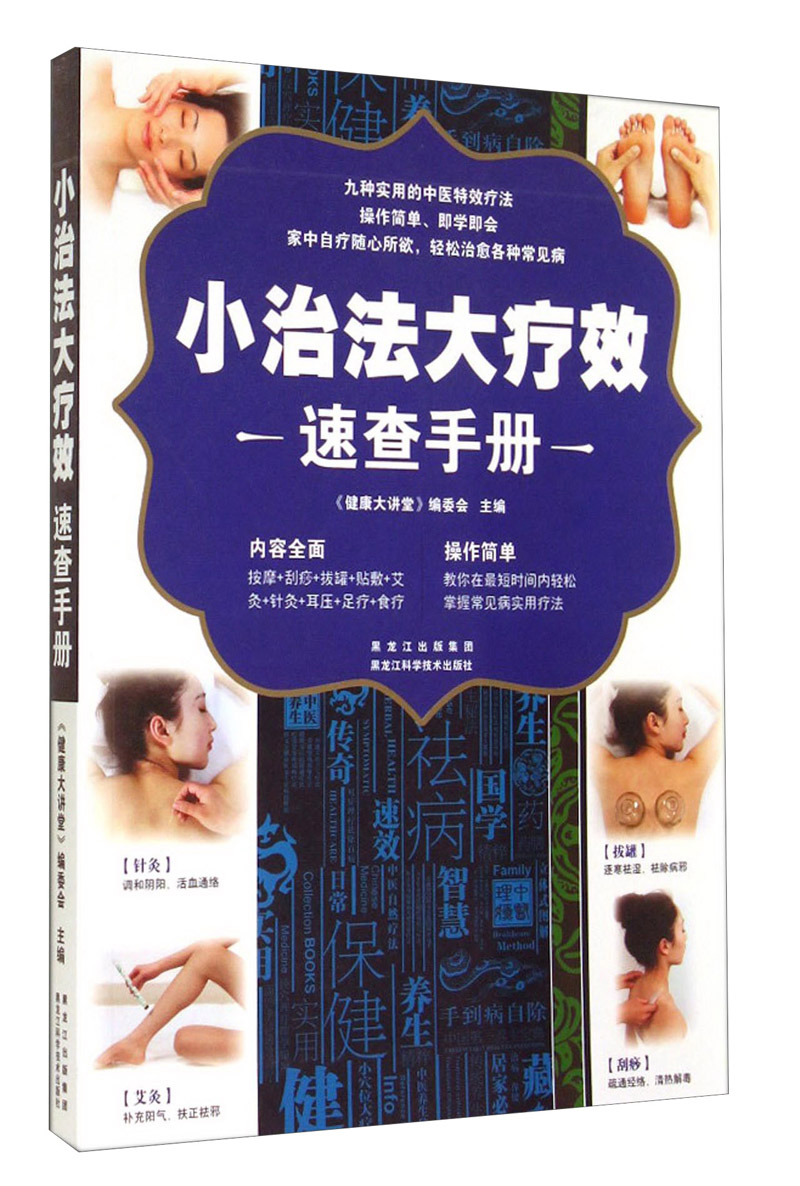 小治法大疗效速查手册
