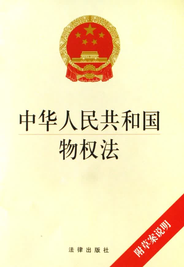 中华人民共和国物权法(附草案说明)