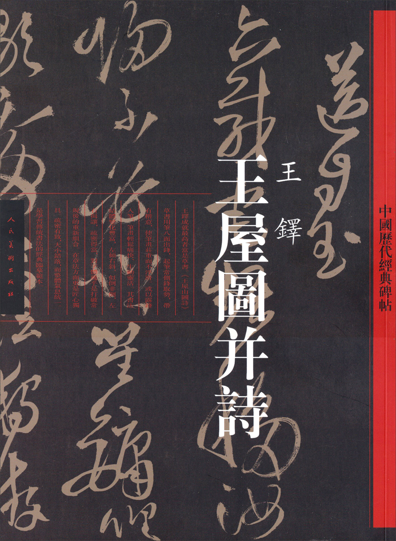中国历代经典碑帖:王屋图并诗