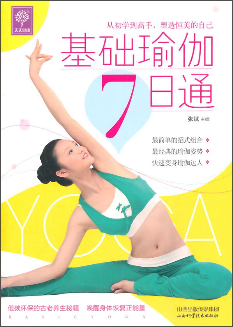 正版现货 基础瑜伽7日通9787537748711北京出版