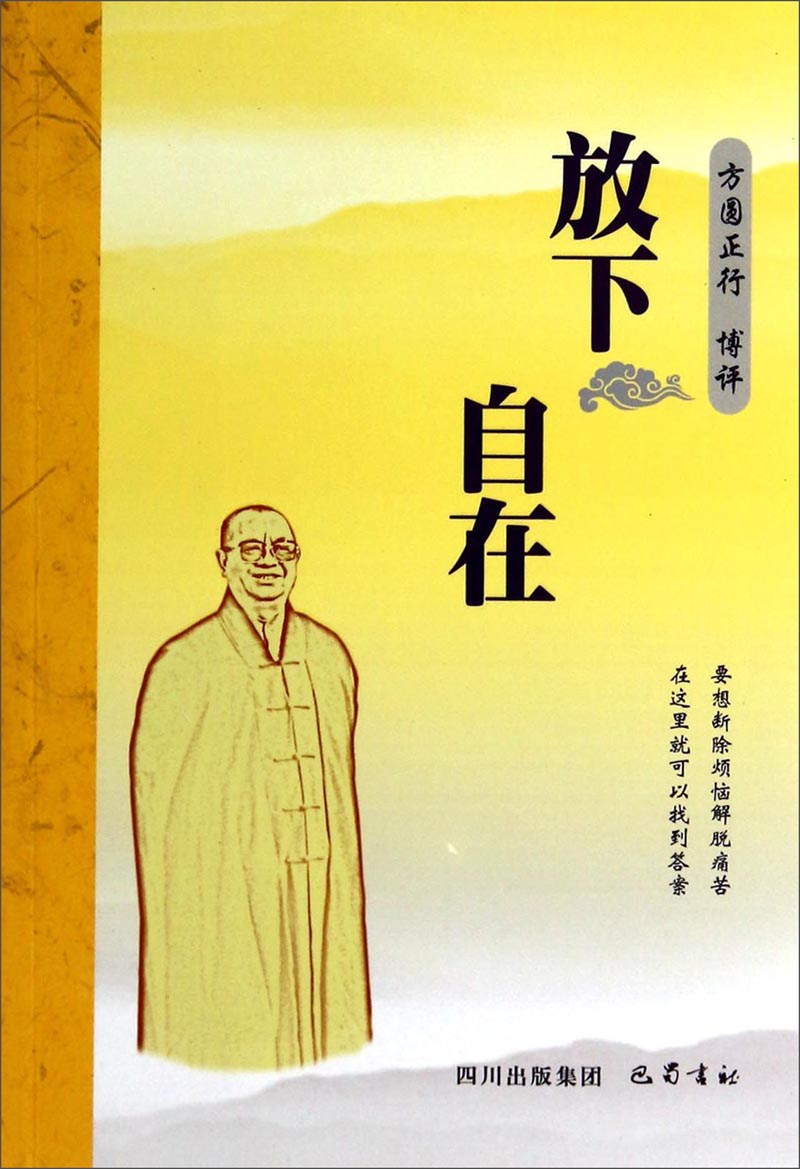 放下自在