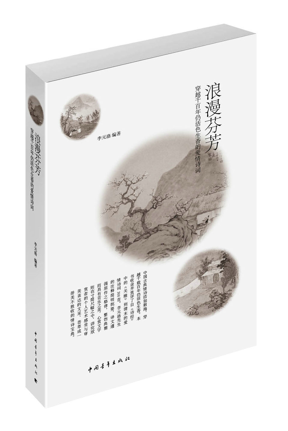 浪漫芬芳：穿越千百年仍活色生香的爱情诗词