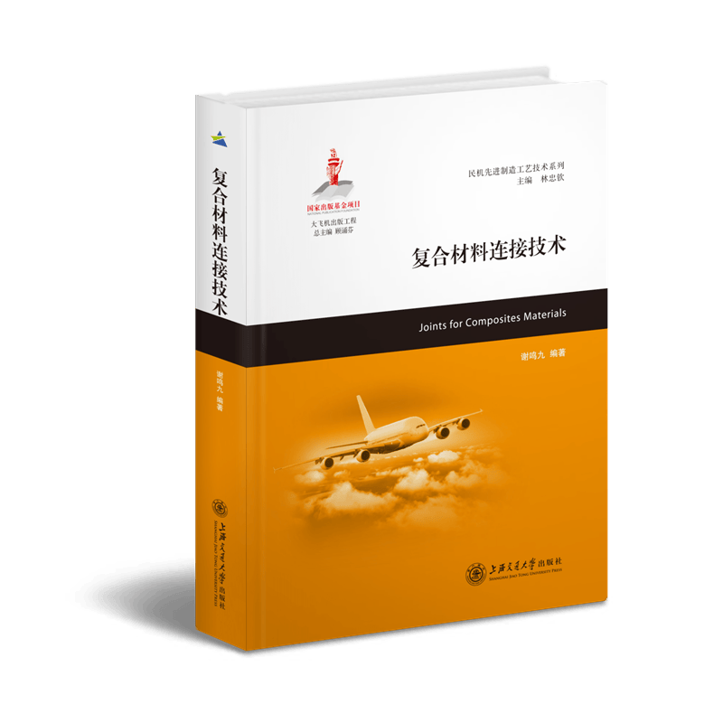 大飞机出版工程：复合材料连接技术
