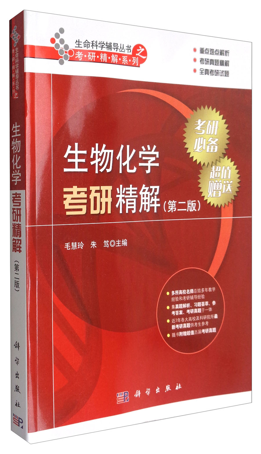 生物化学考研精解（第二版）