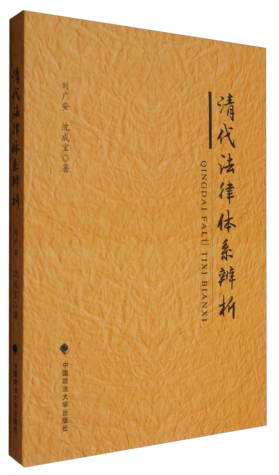 清代法律体系辨析