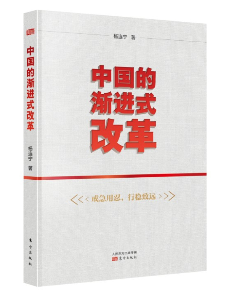中国的渐进式改革9787506094047