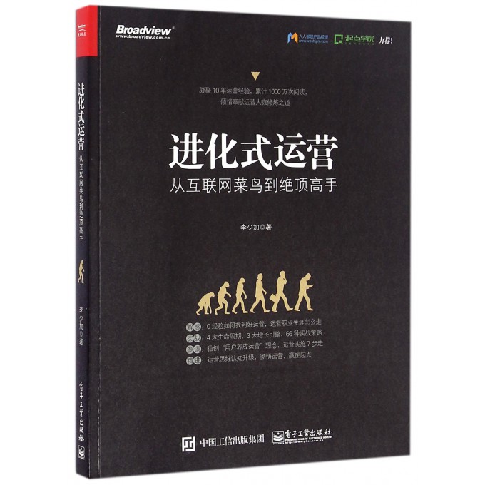 进化式运营(从互联网菜鸟到绝顶高手)