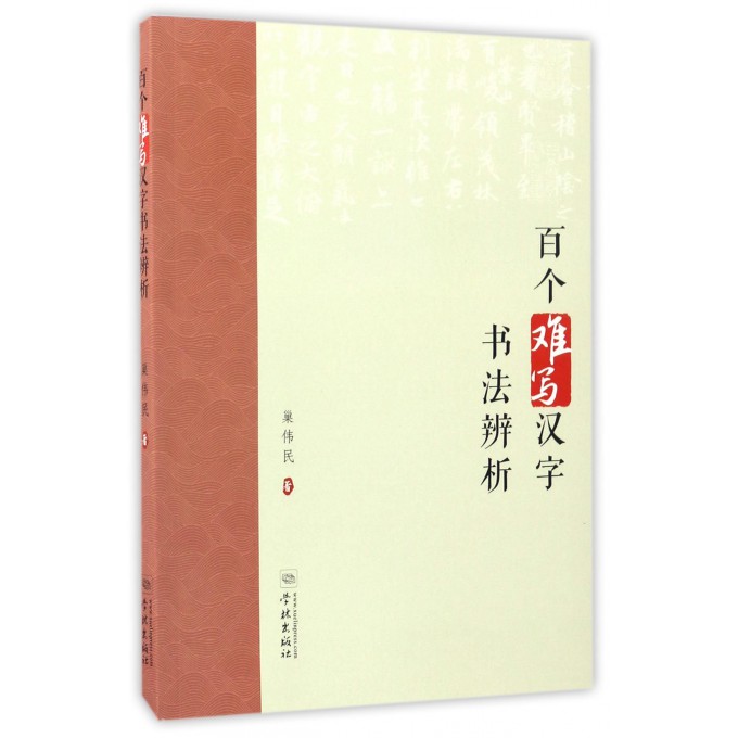 百个难写汉字书法辨析