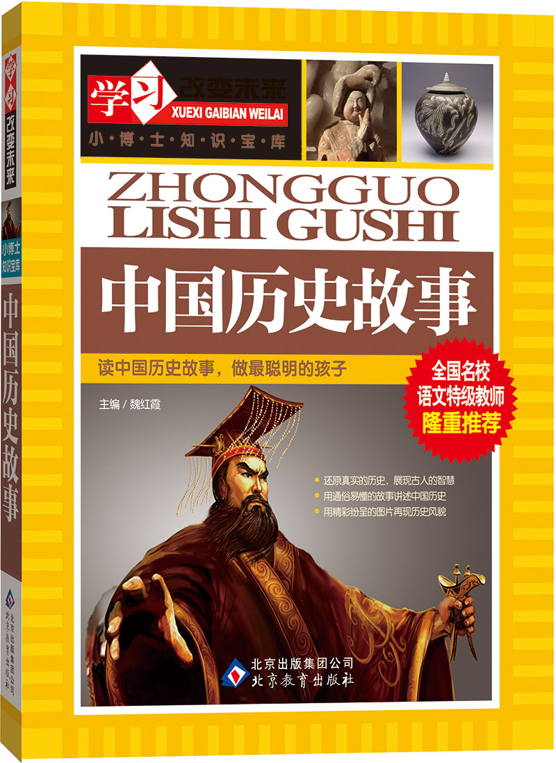 学习改变未来:中国历史故事