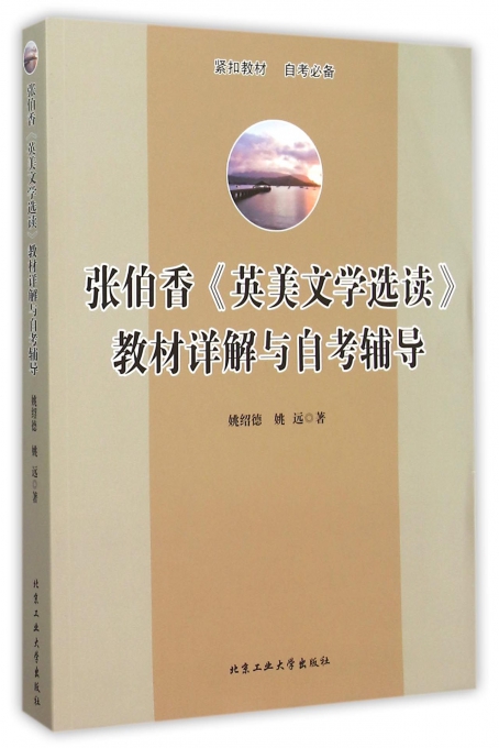 张伯香英美文学选读教材详解与自考辅导
