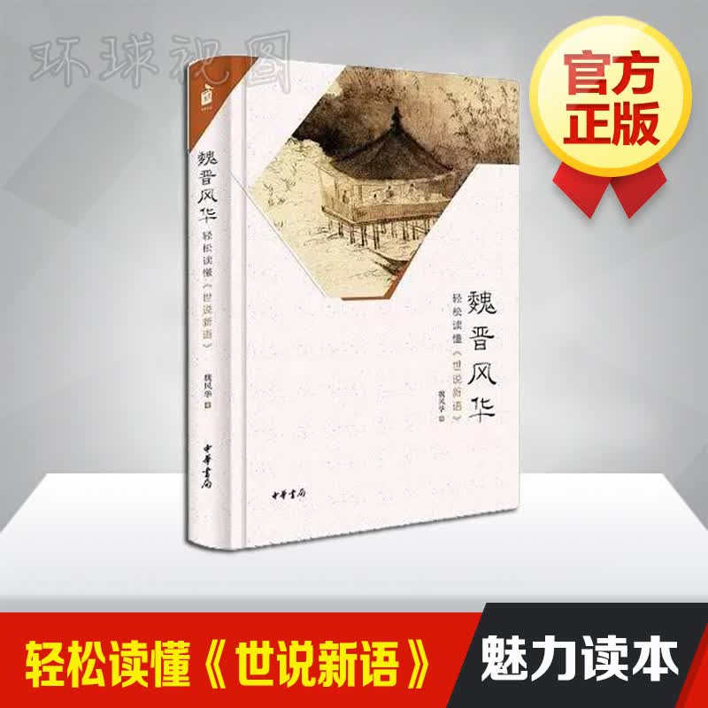 正版 魏晋风华 轻松读懂《世说新语》魏风华著 中华书局