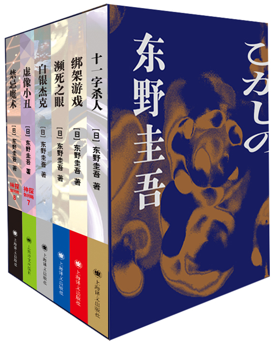 东野圭吾作品精选集(套装共6本)