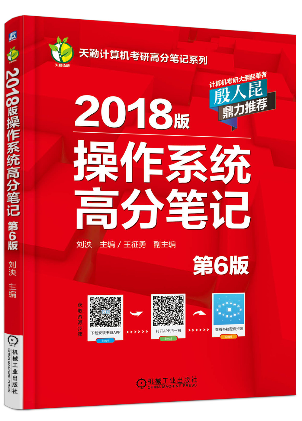2018版操作系统高分笔记 (第6版）