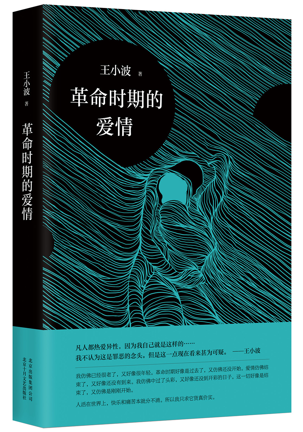 &nbsp; &nbsp; &nbsp; ★王小波经典代表作,逝世二十周年精装纪念版!