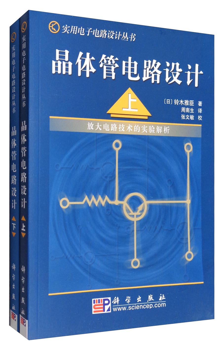 实用电子电路设计丛书：晶体管电路设计套装（套装上下册） epub格式下载