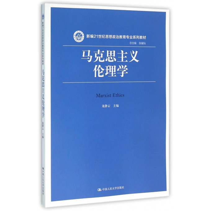 马克思主义伦理学(新编21世纪思想政治教育专业系列教材)