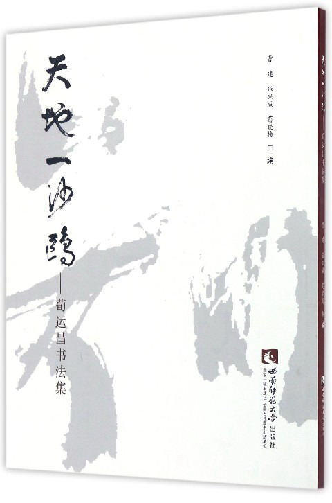天地一沙鸥：荀运昌书法集
