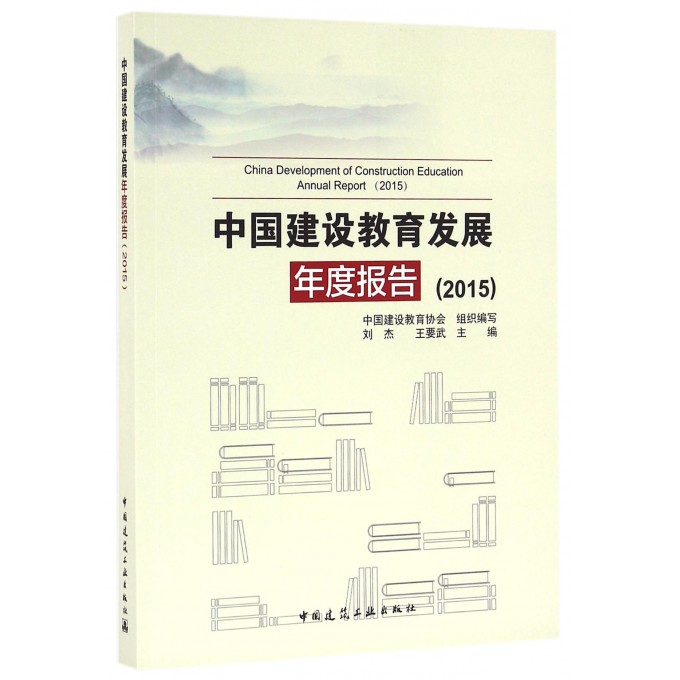 中国建设教育发展年度报告(2015)