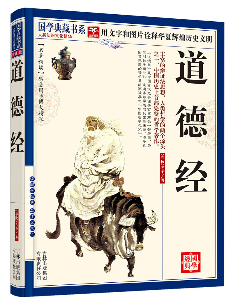 人类知识文化精华.珍藏版:道德经9787546341798