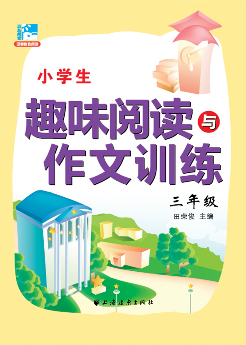 小学生趣味阅读与作文训练：三年级