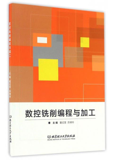 数控铣削编程与加工