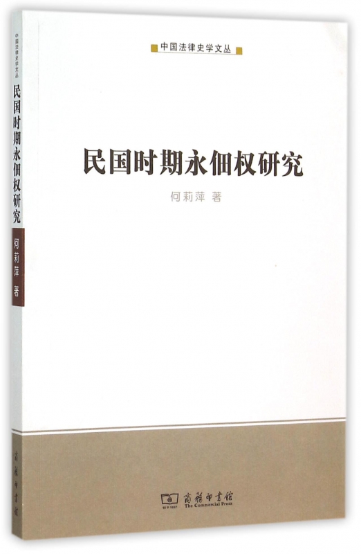 民国时期永佃权研究/中国法律史学文丛