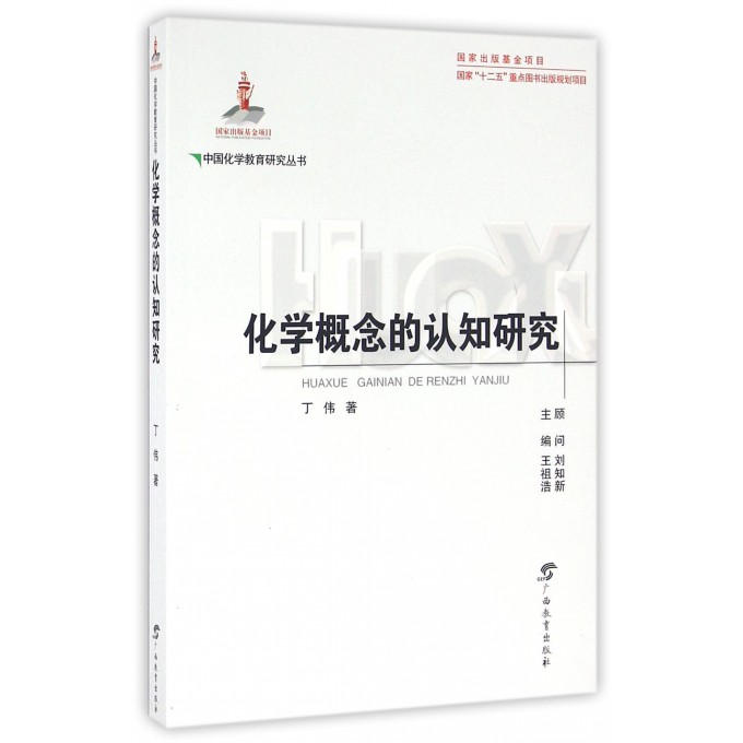 化学概念的认知研究/中国化学教育研究丛书