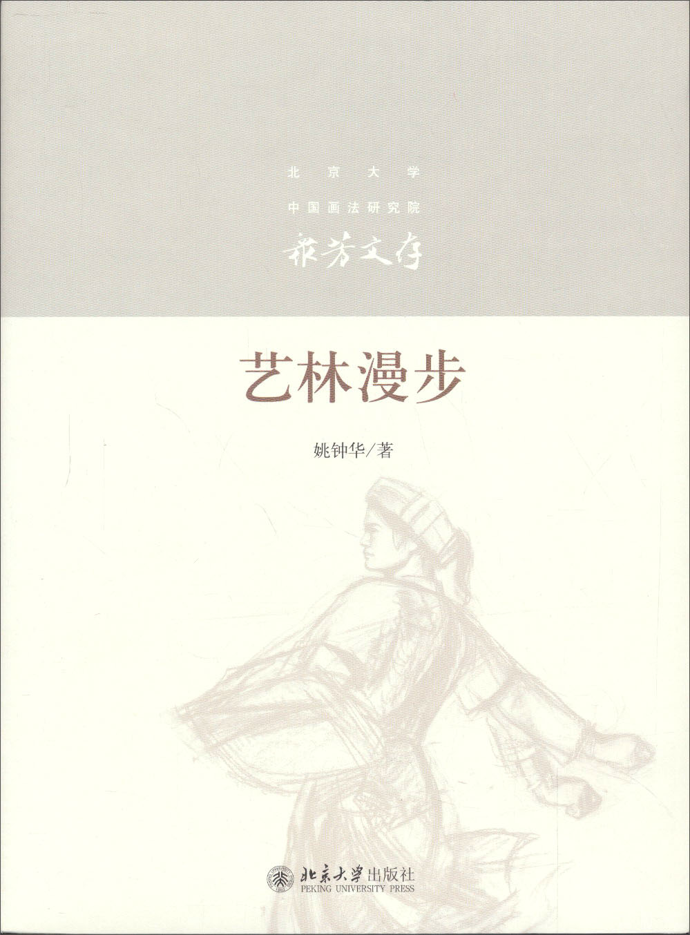 艺林漫步